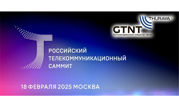 ЗАО «Джи Ти Эн Ти» приняла участие в Российском телекоммуникационном саммите