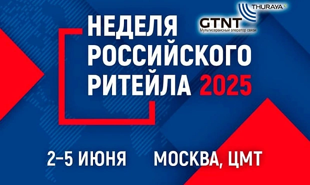 Компания Джи Ти Эн Ти приняла участие в форуме «Неделя российского ритейла»